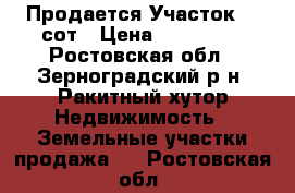 Продается Участок 50 сот › Цена ­ 400 000 - Ростовская обл., Зерноградский р-н, Ракитный хутор Недвижимость » Земельные участки продажа   . Ростовская обл.